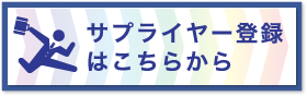 サプライヤー登録はこちら