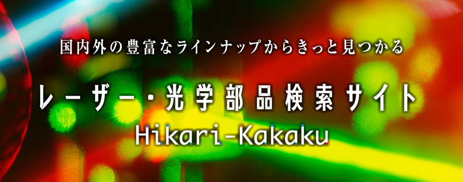 レーザー・光学部品検索サイト Hikari-Kakaku